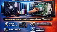 РЕМОНТ ТЕЛЕВИЗОРОВ ЛЮБОЙ СЛОЖНОСТИ