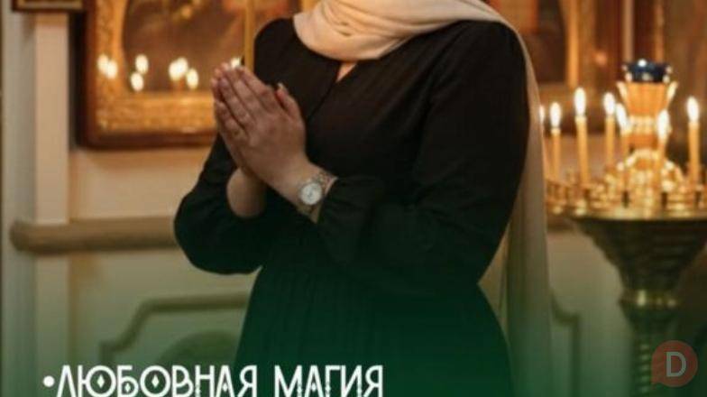 ТАРО • ОЧИЩЕНИЕ • ВОЗВРАЩЕНИЕ ЛЮБВИ. Almaty - изображение 1