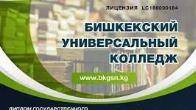 БИШКЕКСКИЙ УНИВЕРСАЛЬНЫЙ КОЛЛЕДЖ (0705) 177-342