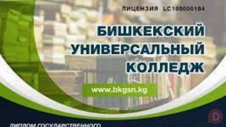 БИШКЕКСКИЙ УНИВЕРСАЛЬНЫЙ КОЛЛЕДЖ (0705) 177-342 Bishkek - изображение 1
