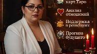 Таро и Помощь в Алматы | Личный приём