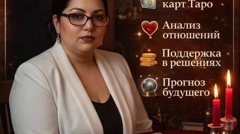 Таро и Помощь в Алматы | Личный приём Almaty - изображение 1