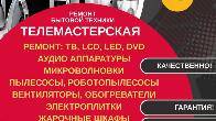 Ремонт бытовой техники в Бишкеке. Телемастерская