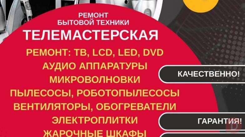 Ремонт бытовой техники в Бишкеке. Телемастерская Bishkek - изображение 1