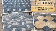Брусчатка, тротуарная плитка. Гарантия до 3х лет