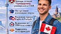 МЕЧТАЕШЬ ОБ УЧЁБЕ И ЖИЗНИ В КАНАДЕ?