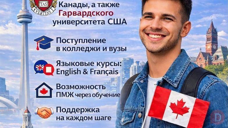 МЕЧТАЕШЬ ОБ УЧЁБЕ И ЖИЗНИ В КАНАДЕ? Almaty - изображение 1