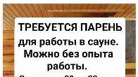 Требуется парень для работы в сауне.