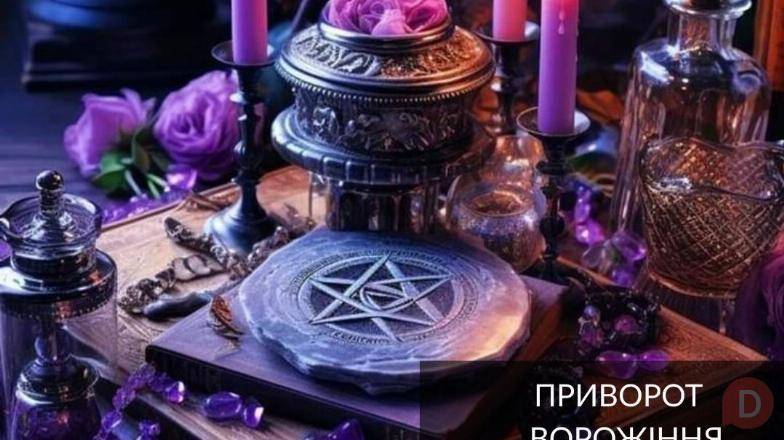 Допомога мага Чернівці: приворот, ворожіння, зняття негативу. Черновцы - изображение 1