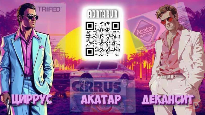 Акатар | Циррус | Декансит купить в Украине Днепропетровск - изображение 1