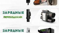 Магазин зарядных устройств для электромобилей