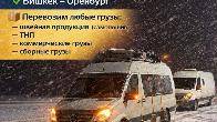 Грузоперевозки Бишкек - Россия, Россия - Бишкек. Любой товар, любой ве
