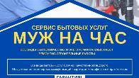 Муж на час Бишкек, бытовые услуги "Мастера на все руки"