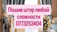 Пошив штор любой сложности!