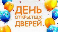 День открытых дверей 28 марта: обучение, которое раскрывает потенциал