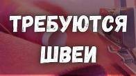 Требуются швеи на постоянную работу Т:0706 261 283