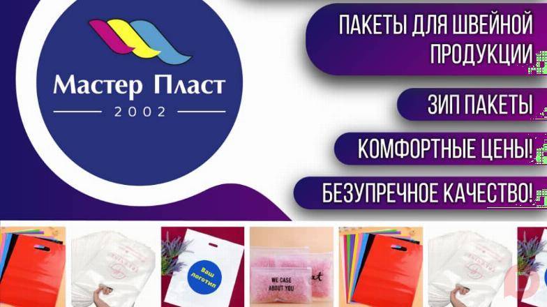 ОсОО " МАСТЕР ПЛАСТ " ПРОИЗВОДСТВО ПОЛИЭТИЛЕНОВЫХ ПАКЕТОВ С ЛОГОТИ Bishkek - изображение 1