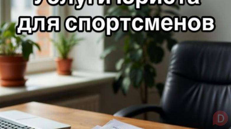Услуги юриста для спортсменов в Москве Москва - изображение 1