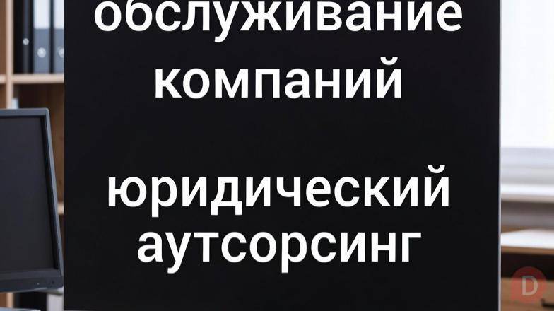 Абонентское обслуживание компаний. Юридический аутсорсинг в Москве Москва - изображение 1