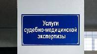 Услуги проведения судебно-медицинской экспертизы в Москве