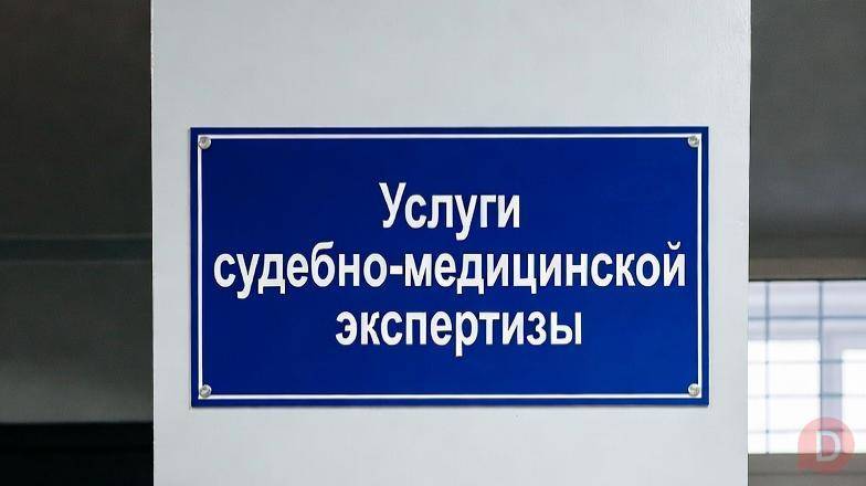 Услуги проведения судебно-медицинской экспертизы в Москве Москва - изображение 1