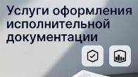 Услуги оформления исполнительной документации в строительстве в Москве