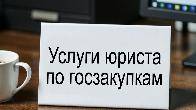 Услуги юриста по госзакупкам. Тендерное сопровождение в Москве