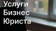 Абонентское юридическое обслуживание организаций в Москве