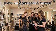 Курсы колористики в Харькове с нуля — профессия за 1,5 месяца