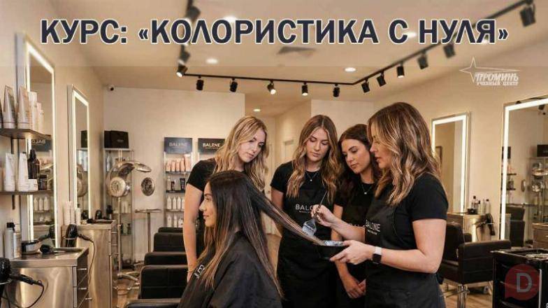 Курсы колористики в Харькове с нуля — профессия за 1,5 месяца Харьков - изображение 1