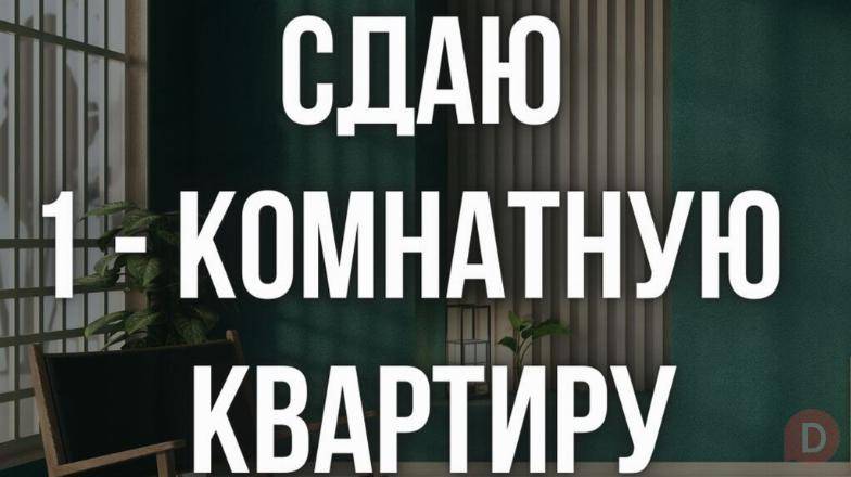 Сдаю 1-комнатную квартиру, Городок строителей 15, бп Bishkek - изображение 1