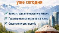 Пенсионный аннуитет в Казахстане — пожизненный доход уже сегодня.