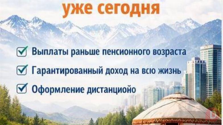Пенсионный аннуитет в Казахстане — пожизненный доход уже сегодня. Almaty - изображение 1