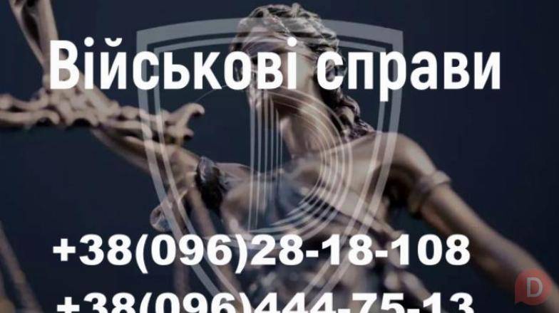 Адвокат у справах ТЦК та СП і військових — захист, відстрочки, оскарже Хмельницкий - изображение 1