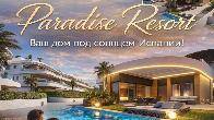 Paradise Resort – Ваш дом под солнцем Испании!