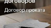 Проверка и составление договоров проката. Пермь