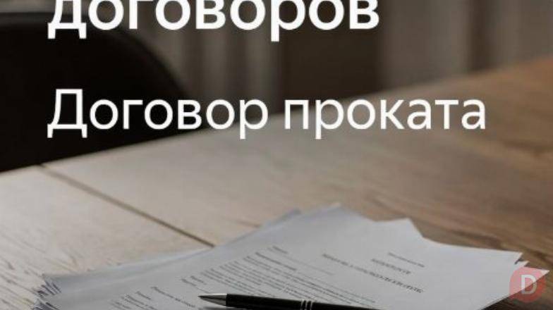 Проверка и составление договоров проката. Пермь Пермь - изображение 1