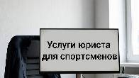 Услуги юриста для спортсменов. Пермь