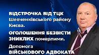 Відстрочка від ТЦК Шевченківського району Києва та Оголошення безвісти