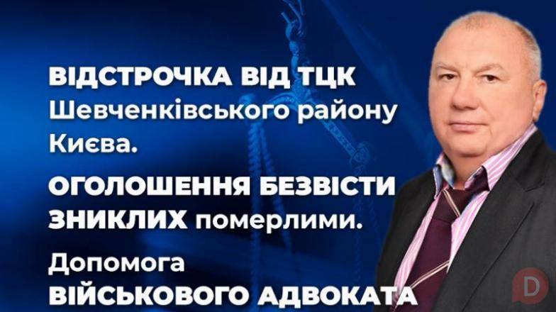 Відстрочка від ТЦК Шевченківського району Києва та Оголошення безвісти Киев - изображение 1