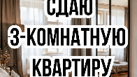 Сдаю 3-комнатную квартиру, 6 микрорайон, бп