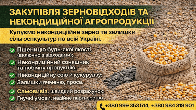 Закупівля зерновідходів та некондиційної агропродукції