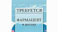 Требуется фармацевт на постоянную работу