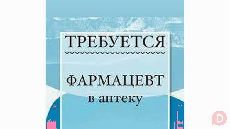 Требуется фармацевт на постоянную работу Bishkek - изображение 1