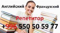 Французский и английский языки учитель репетитор преподаватель