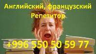 Английский и французский языки, репетитор для взрослых и детей