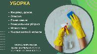 Уборка помещений. Клининг Бишкек