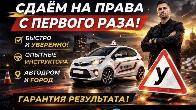 Помощь в получении водительских прав АлексейАвтоДок