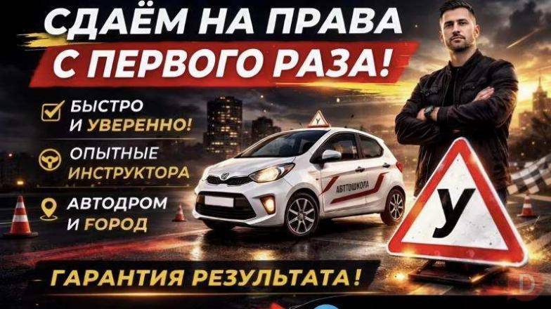 Помощь в получении водительских прав АлексейАвтоДок Санкт-Петербург - изображение 1