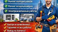 Профи в ремонте и электрике Алматы!
